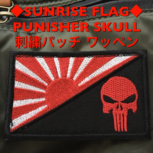 ◆SUNRISE FLAG PUNISHER SKULL◆刺繍パッチ ワッペン エンタメ/ホビーのミリタリー(個人装備)の商品写真