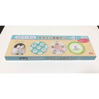 コウペンちゃん★メラニン豆皿セット[新品、未開封、未使用](その他)