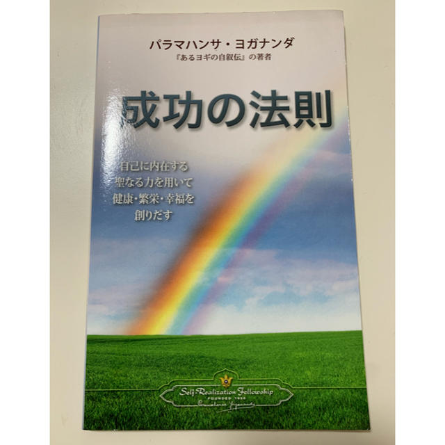 成功の法則〜自己に内在する聖なる力を用いて健康・繁栄・幸福を創りだす〜 エンタメ/ホビーの本(ビジネス/経済)の商品写真