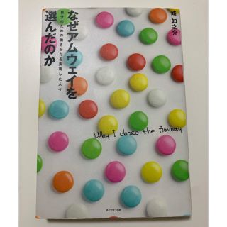 ダイヤモンドシャ(ダイヤモンド社)の なぜアムウェイを選んだのか―自分のための働きかたを実現した人々(ビジネス/経済)