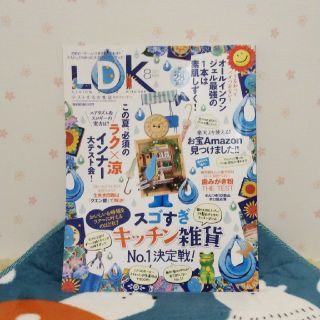 雑誌★8月号★LDK(住まい/暮らし/子育て)