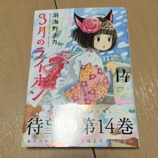 3月のライオン14 羽海野チカ(青年漫画)