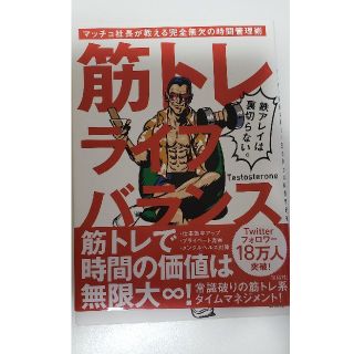 タカラジマシャ(宝島社)のテストステロン 筋トレライフバランス 本(趣味/スポーツ/実用)