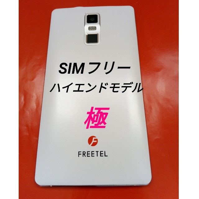 スマートフォン/携帯電話美品 FREETEL 「極」 SIMフリー