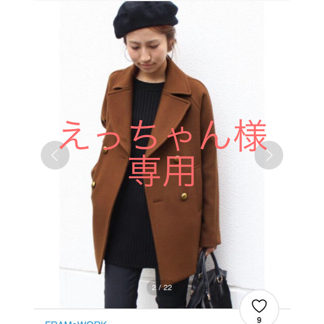 えっちゃん様専用✳︎FRAMeWORK ハミルトンウール Pコート lama