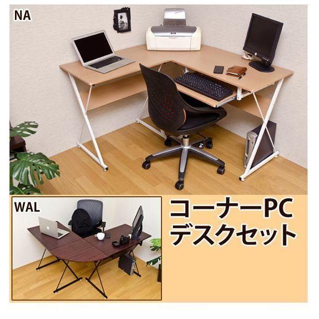 ★ 送料無料 ★ 最安値！コーナー ＰＣ デスク セット