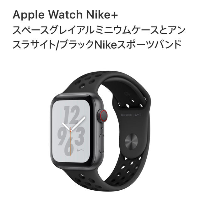 【新品未開】Apple Watch series4 Nike+ 44mm CEL