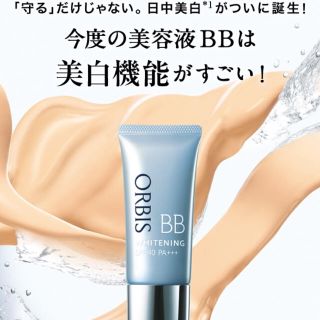 オルビス(ORBIS)のオルビス ホワイトニングBB(BBクリーム)