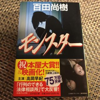 ゲントウシャ(幻冬舎)のモンスター  百田尚樹<お値下げ中！>(文学/小説)