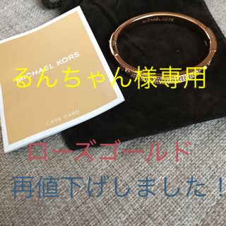 マイケルコース(Michael Kors)のるんちゃん様専用です(ブレスレット/バングル)