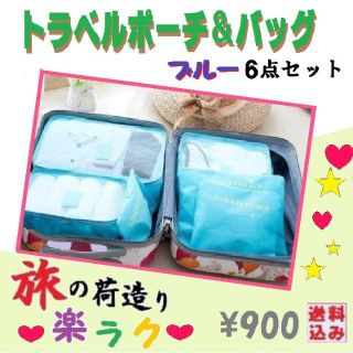 ❤サッサと荷造り❤　＝旅は楽しく＝トラベルポーチ＆バッグ(６点セット)ブルー(旅行用品)