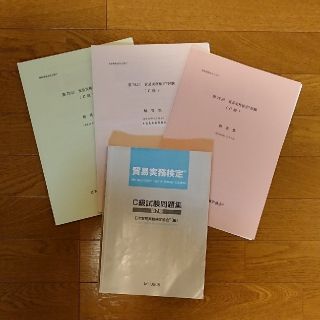 貿易実務C級 過去問セット(資格/検定)