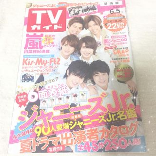 ジャニーズ(Johnny's)の2015年6月5日号 TVガイド 関西版 / King&Prince(その他)