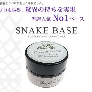 新品未使用！12月購入♡スネークベース(ネイルトップコート/ベースコート)