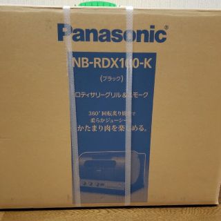 パナソニック(Panasonic)の[新品未使用] ロティサリーグリル&スモーク(その他)