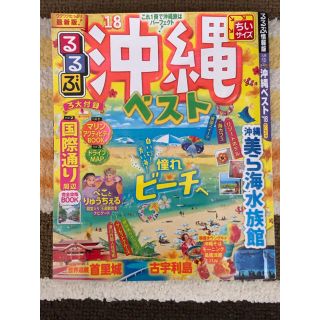 るるぶ沖縄ベスト'18ちいサイズ (国内シリーズ)(地図/旅行ガイド)