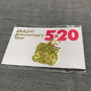 アラシ(嵐)の嵐 5×20 コンサート 東京限定チャーム 緑(アイドルグッズ)