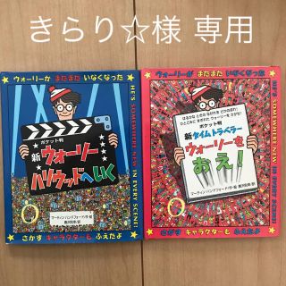 ウォーリー(WOLY)のポケット版 ウォーリーをさがせ 2冊セット(絵本/児童書)