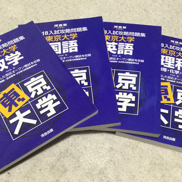 河合塾 入試攻略問題集 東京大学 シリーズ 2018 | フリマアプリ ラクマ