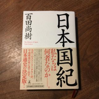 ゲントウシャ(幻冬舎)の日本国紀 百田尚樹(ノンフィクション/教養)