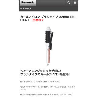 パナソニック(Panasonic)の【値下げ】Panasonicヘアカールアイロン(ヘアアイロン)