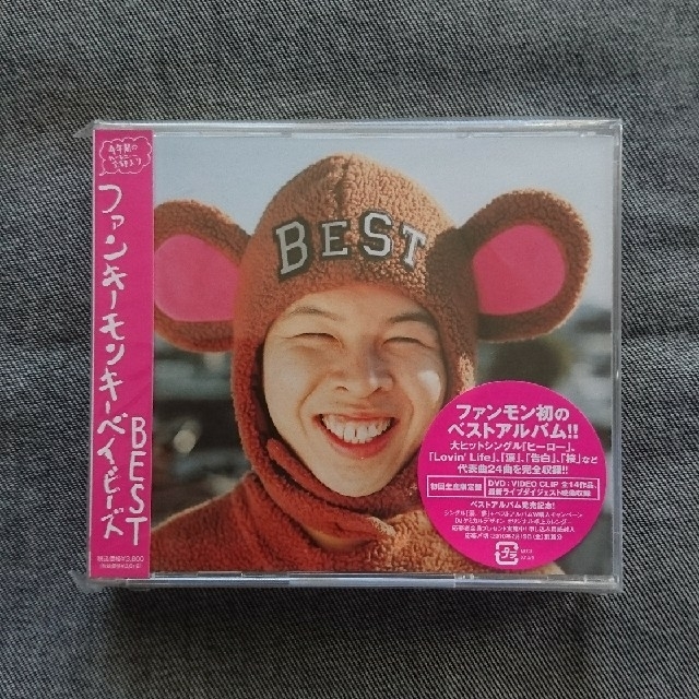 ファンキーモンキーベイビーズ BEST 初回生産限定盤(2CD＋DVD) エンタメ/ホビーのCD(ポップス/ロック(邦楽))の商品写真