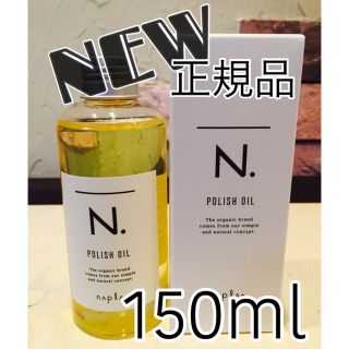 ナプラ(NAPUR)のN.ポリッシュオイル150ml (トリートメント)