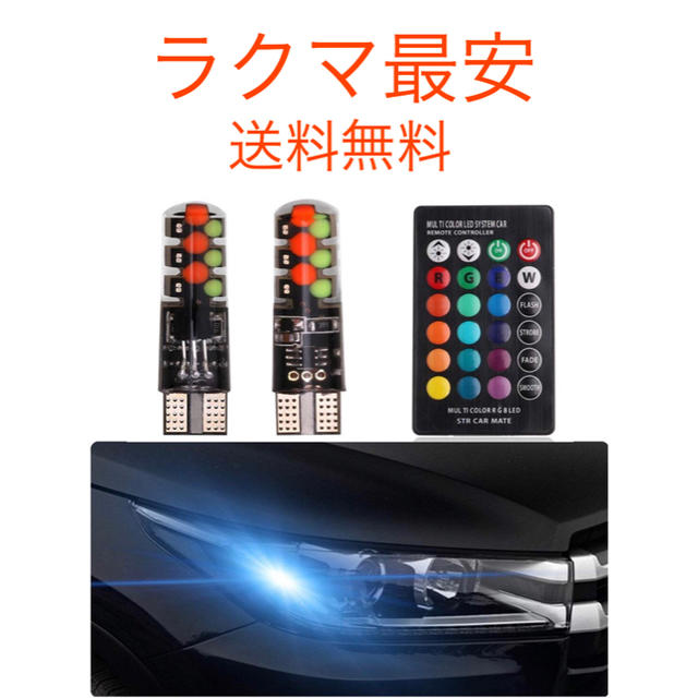 T10 LED 最新型 フルカラー バルブ ポジション リモコン 自動車/バイクの自動車(車内アクセサリ)の商品写真