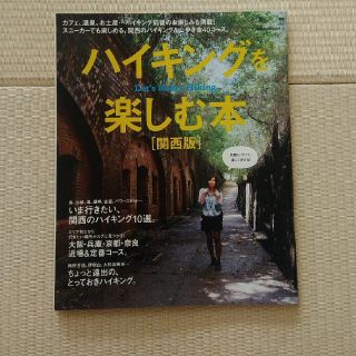 ハイキングを楽しむ本　関西版(地図/旅行ガイド)