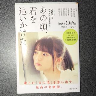 ノギザカフォーティーシックス(乃木坂46)のあの頃、君を追いかけた (乃木坂46 齋藤飛鳥 カバー付き)(文学/小説)