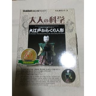 ガッケン(学研)の【未使用】大人の科学 大江戸からくり人形(その他)