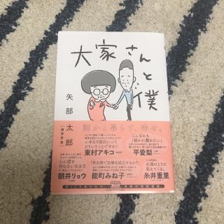 大家さんと僕(その他)