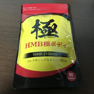 HMB極(ダイエット食品)