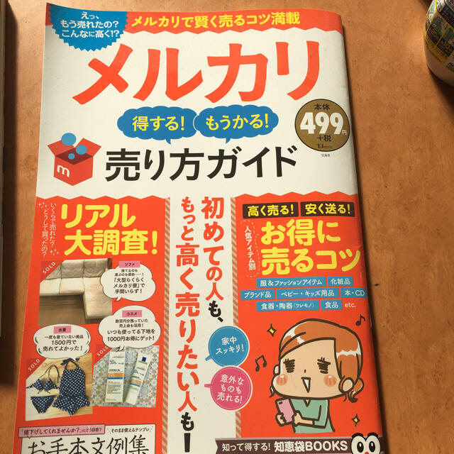 宝島社(タカラジマシャ)のメルカリ売り方ガイド 雑誌 本 エンタメ/ホビーの本(趣味/スポーツ/実用)の商品写真