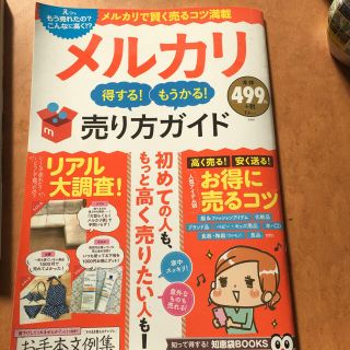 タカラジマシャ(宝島社)のメルカリ売り方ガイド 雑誌 本(趣味/スポーツ/実用)