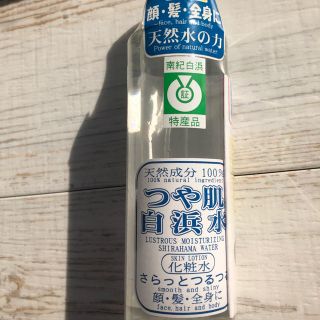 新品未使用  天然成分100% つや肌 白浜水 化粧水(化粧水/ローション)