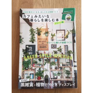 ガッケン(学研)のカフェみたいな暮らしを楽しむ本 グリーン編(住まい/暮らし/子育て)