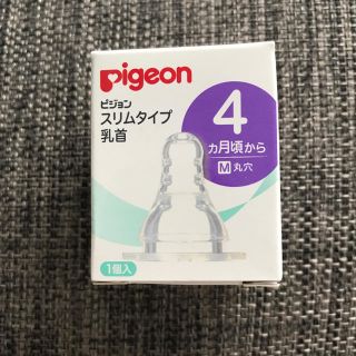 ピジョン(Pigeon)のピジョンスリムタイプ乳首 新品未使用(哺乳ビン用乳首)