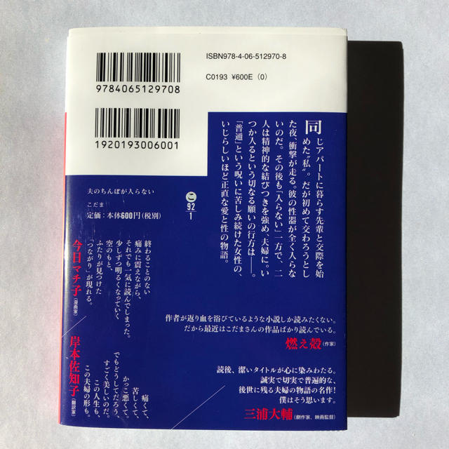 講談社(コウダンシャ)の夫のちんぽが入らない エンタメ/ホビーの本(文学/小説)の商品写真