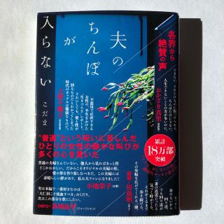 コウダンシャ(講談社)の夫のちんぽが入らない(文学/小説)