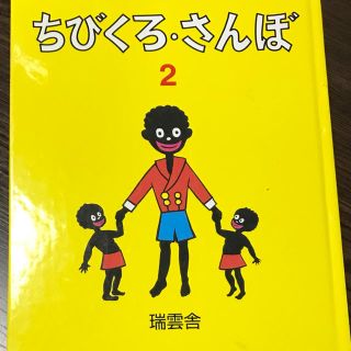 ちびくろさんぼ2(絵本/児童書)