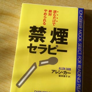 禁煙セラピー(健康/医学)