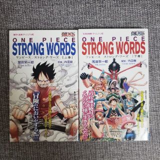 シュウエイシャ(集英社)のONE PIECE STRONG WORDS 上下巻セット(全巻セット)