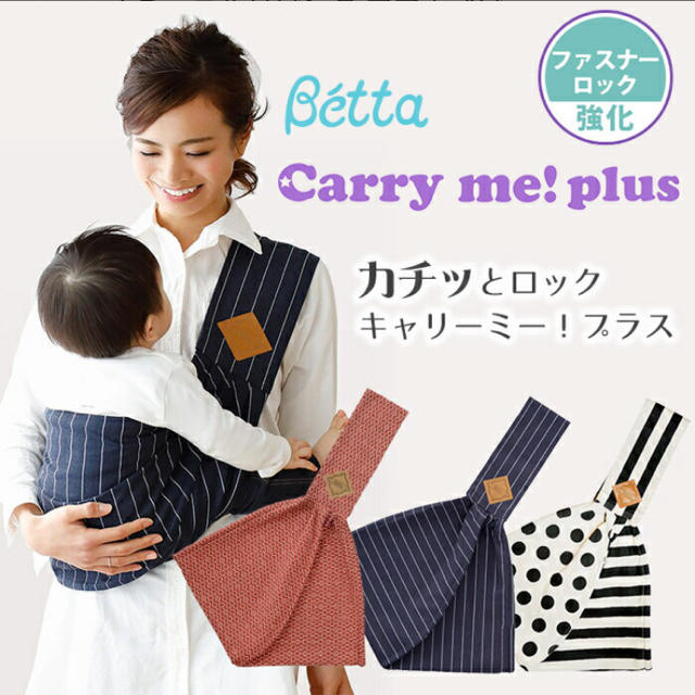 VETTA(ベッタ)のBetta キャリーミー！プラス キッズ/ベビー/マタニティの外出/移動用品(スリング)の商品写真