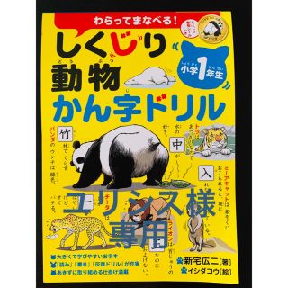 しくじり動物 かん字ドリル 小学１年生(語学/参考書)