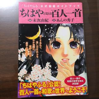 コウダンシャ(講談社)のちはやと覚える百人一首(カルタ/百人一首)