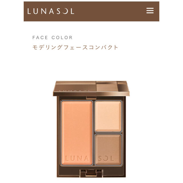 LUNASOL(ルナソル)の最終値下げ☆LUNASOL モデリングフェースコンパクト コスメ/美容のベースメイク/化粧品(フェイスカラー)の商品写真