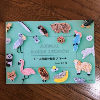 ビーズ刺繍の動物ブローチ(趣味/スポーツ/実用)