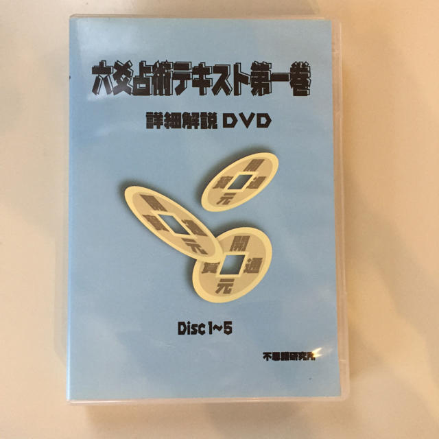 CDブック六爻占術テキスト第1巻詳細解説DVD