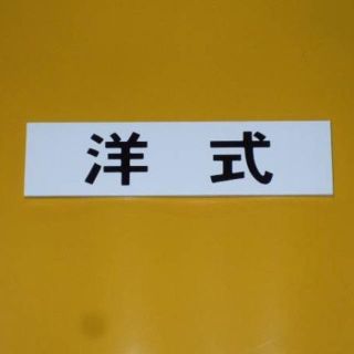 トイレ表示板「洋式」（白）屋外可・送料無料(店舗用品)